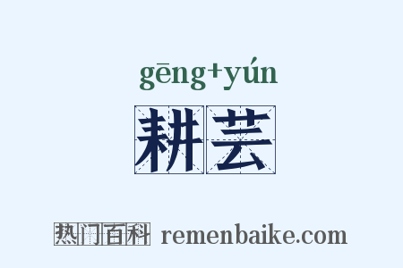 耕芸是什么意思的图片